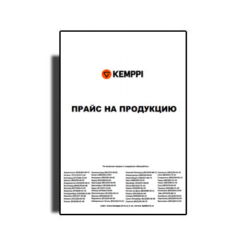 Прайс на продукцию из каталога KEMPPI